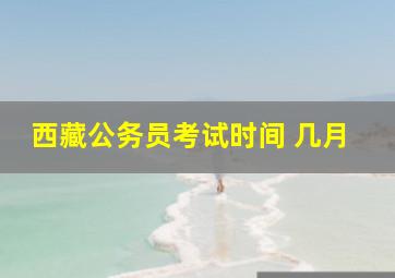 西藏公务员考试时间 几月